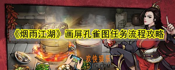烟雨江湖画屏孔雀图任务怎么做_画屏孔雀图任务流程攻略