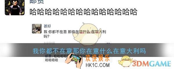 我你都不在意那你在意什么在意大利吗什么梗_梗出处意思详细介绍