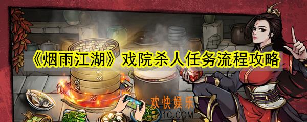 烟雨江湖戏院杀人任务怎么做_烟雨江湖戏院杀人任务流程攻略