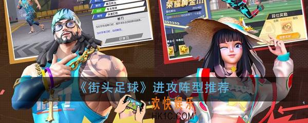街头足球进攻阵型有哪些_进攻阵型推荐