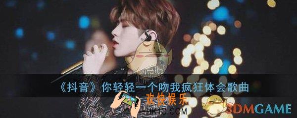 抖音你轻轻一个吻我疯狂体会是什么歌_歌曲歌词完整版分享