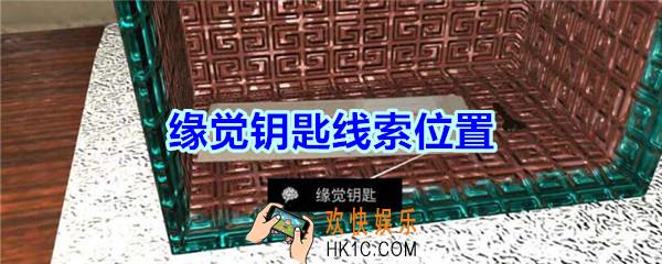 宋明朝线索缘觉钥匙在哪里_孙美琪疑案宋明朝DLC缘觉钥匙线索位置