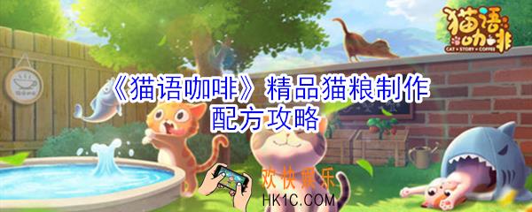 猫语咖啡精品猫粮怎么制作_猫语咖啡精品猫粮制作配方攻略
