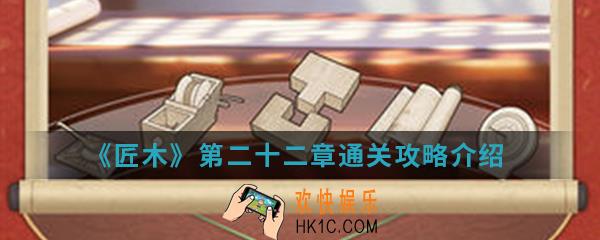 匠木第二十二章怎么通关_第二十二章通关攻略