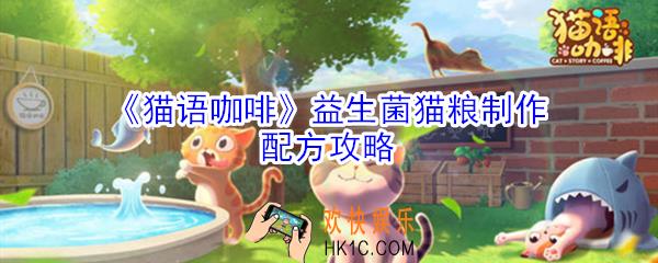 猫语咖啡益生菌猫粮怎么制作_猫语咖啡益生菌猫粮制作配方攻略