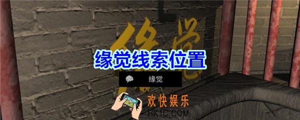 宋明朝线索缘觉在哪里_孙美琪疑案宋明朝DLC缘觉线索位置