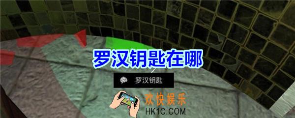 宋明朝线索罗汉钥匙在哪里_孙美琪疑案宋明朝DLC罗汉钥匙线索位置
