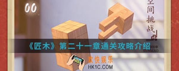 匠木第二十一章怎么通关_第二十一章通关攻略