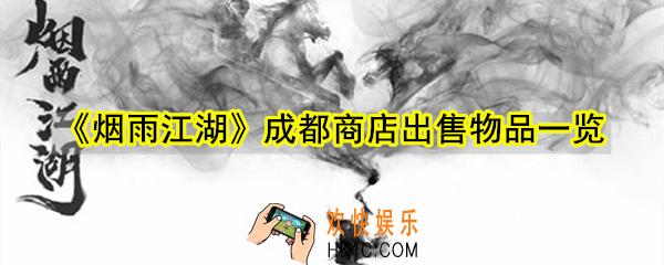 烟雨江湖成都商店出售物品大全_成都药店杂货铺酒庄蜀锦坊出售物品