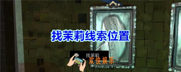 宋明朝线索找茉莉在哪里_孙美琪疑案宋明朝DLC找茉莉线索位置