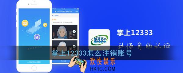 掌上12333怎么注销账号_掌上12333账号注销方法