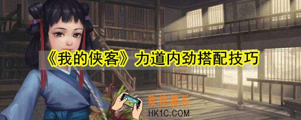 我的侠客力道内劲怎么搭配好_力道内劲搭配技巧攻略