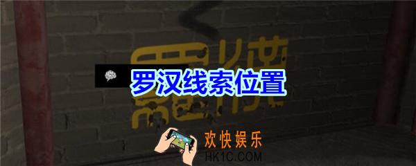 宋明朝线索罗汉在哪里_孙美琪疑案宋明朝DLC罗汉线索位置