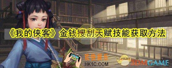 我的侠客金钱搜刮天赋技能怎么获取_金钱搜刮天赋技能获取方法