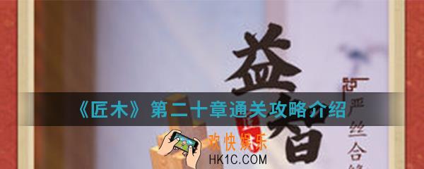 匠木第二十章怎么通关_第二十章通关攻略
