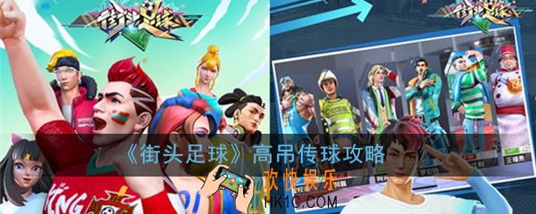 街头足球怎么高吊传球_高吊传球攻略