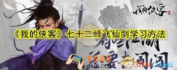 我的侠客七十二峰飞仙剑怎么学_七十二峰飞仙剑学习方法