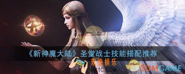 新神魔大陆圣堂战士技能怎么搭配_圣堂战士技能搭配推荐