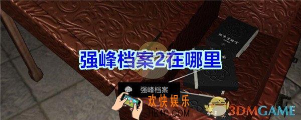 宋明朝线索强峰档案2在哪里_孙美琪疑案宋明朝DLC强峰档案2线索位置