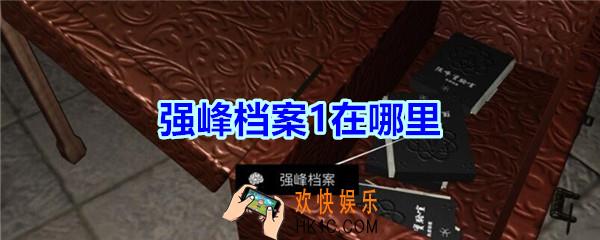 宋明朝线索强峰档案1在哪里_孙美琪疑案宋明朝DLC强峰档案1线索位置