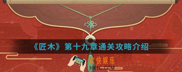 匠木第十九章怎么通关_第十九章通关攻略