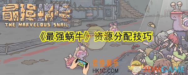 最强蜗牛资源怎么分配_最强蜗牛资源分配技巧