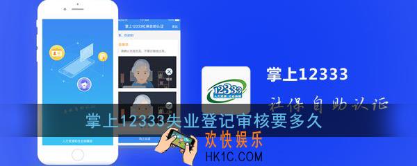 掌上12333失业登记审核要多久_掌上12333失业登记审核时间