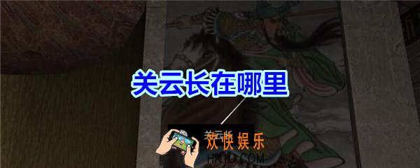 宋明朝线索关云长在哪里_孙美琪疑案宋明朝DLC关云长线索位置