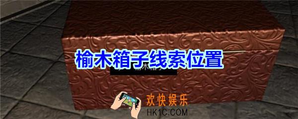 宋明朝线索榆木箱子在哪里_孙美琪疑案宋明朝DLC榆木箱子线索位置