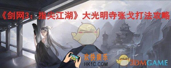 剑网3指尖江湖大光明寺张戈怎么打_剑网3指尖江湖张戈打法技巧攻略