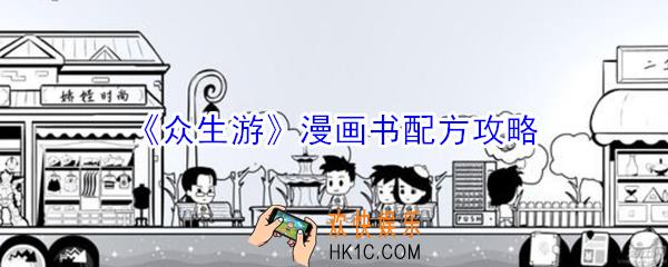 众生游漫画书配方有哪些_众生游漫画书配方攻略