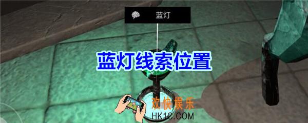 宋明朝线索蓝灯在哪里_孙美琪疑案宋明朝DLC蓝灯线索位置