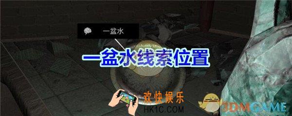 宋明朝线索一盆水在哪里_孙美琪疑案宋明朝DLC一盆水线索位置