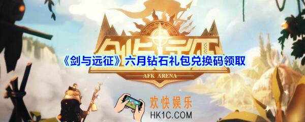 剑与远征六月钻石礼包兑换码在哪领2020_6月钻石CDK礼包码领取地址