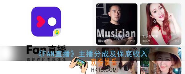 fan直播主播分成比例是多少_fan直播主播分成及保底收入介绍