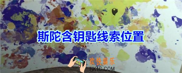 宋明朝线索斯陀含钥匙在哪里_孙美琪疑案宋明朝DLC斯陀含钥匙线索位置