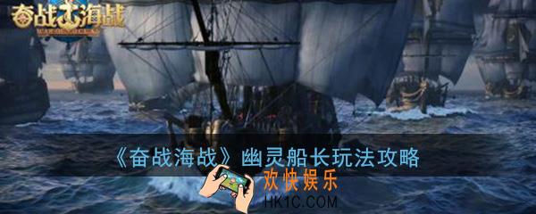 奋战海战手游幽灵船长怎么样_幽灵船长玩法攻略