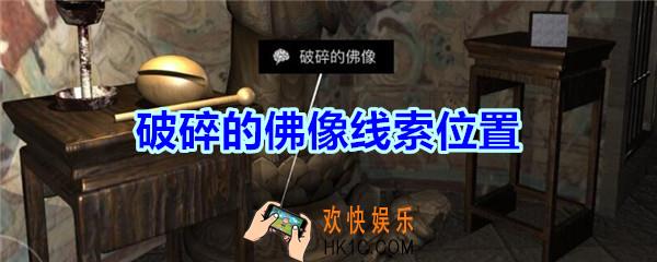 宋明朝线索破碎的佛像在哪里_孙美琪疑案宋明朝DLC破碎的佛像线索位置