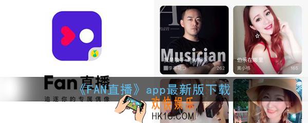 qq音乐fan直播下载_fan直播app最新版下载