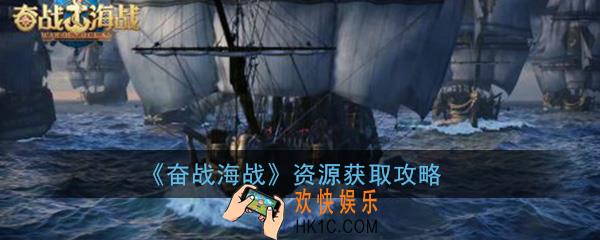 奋战海战手游资源怎么获取_资源获取攻略