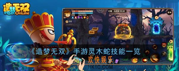 造梦无双手游灵木蛇怎么样_灵木蛇技能一览