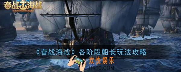 奋战海战手游各阶段船长怎么样_各阶段船长玩法攻略