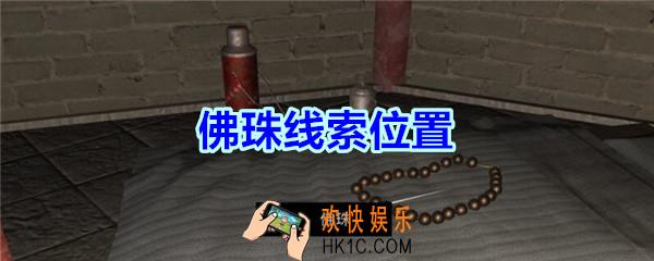宋明朝线索佛珠在哪里_孙美琪疑案宋明朝DLC佛珠线索位置