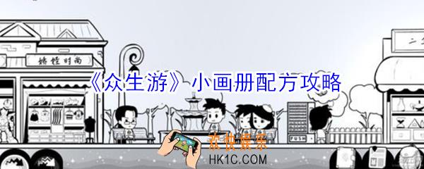 众生游小画册配方有哪些_众生游小画册配方攻略