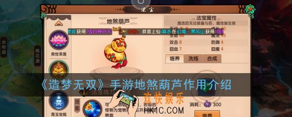 造梦无双手游地煞葫芦有什么用_地煞葫芦作用介绍