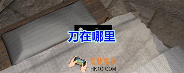 宋明朝线索刀在哪里_孙美琪疑案宋明朝DLC刀线索位置