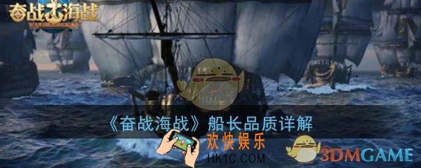 奋战海战手游船长品质怎么样_船长品质详解