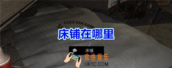 宋明朝线索床铺在哪里_孙美琪疑案宋明朝DLC床铺线索位置