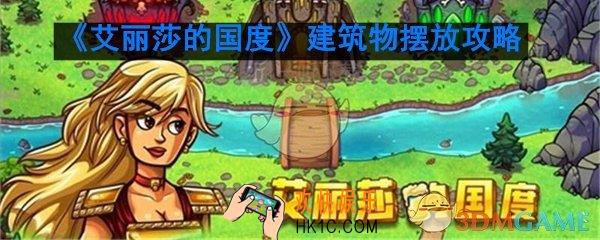 艾丽莎的国度建筑物怎么摆放_艾丽莎的国度建筑物摆放攻略