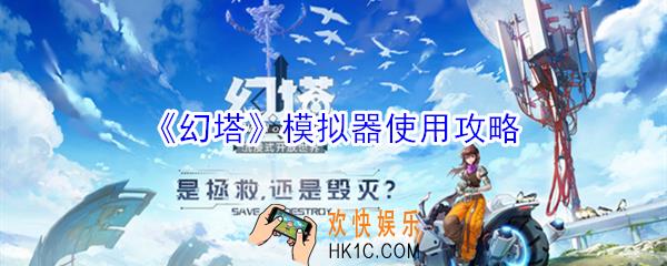 幻塔怎么在电脑上玩_幻塔模拟器运行教程